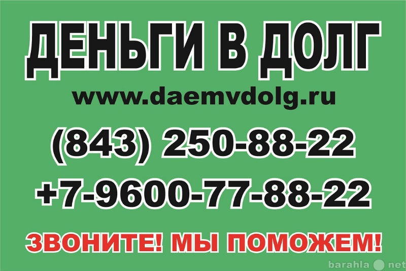 Предложение: Деньги в долг Казань +7-9600-77-88-22
