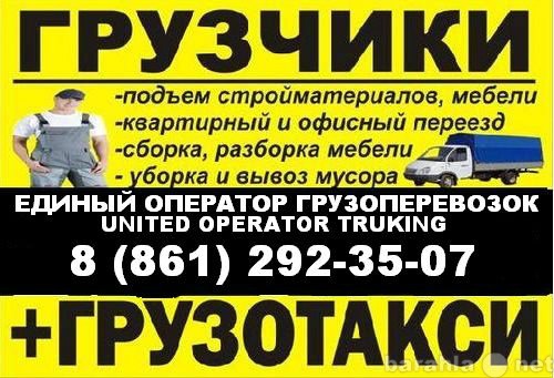 Предложение: Услуги Грузчиков,Грузовое Такси292-35-07