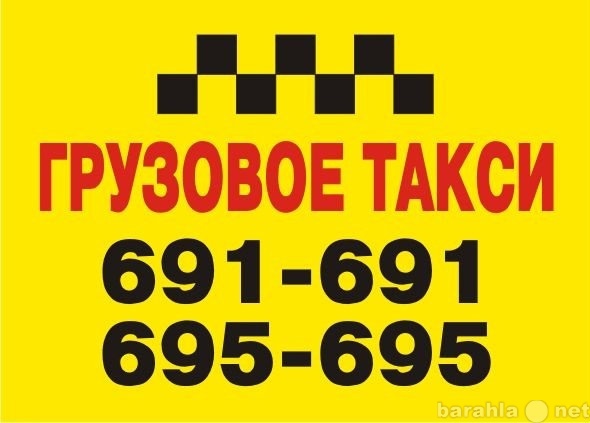 Грузовое такси смоленск телефоны. Грузовое такси Смоленск. Дешёвое такси Вязьма 691-691. Грузовое такси Смоленск телефоны и цены.