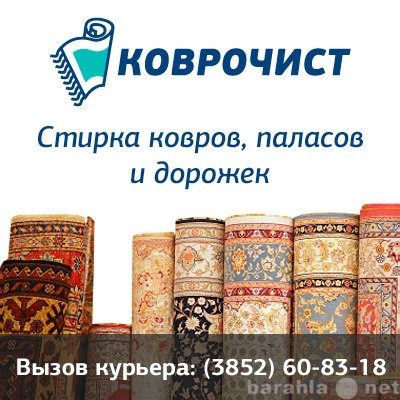 Предложение: Стирка ковров в Барнауле