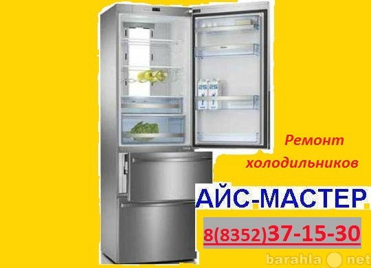 Предложение: Айс-Мастер :;: Ремонт холодильников.
