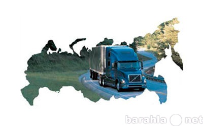 Предложение: Автоперевозки грузов