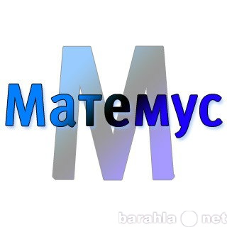 Предложение: Курсы по математике Матемус