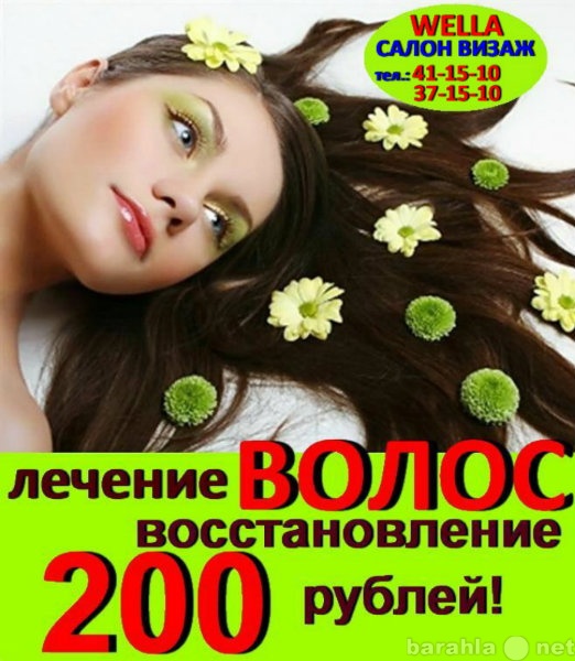 Предложение: ЛЕЧЕНИЕ ВОЛОС за 200 рублей!