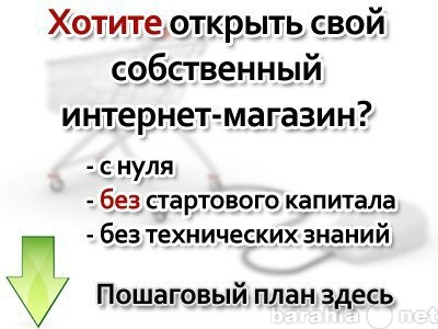 Предложение: Хотите открыть свой интернет-магазин?