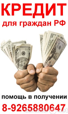 Предложение: Кредит наличными для граждан РФ