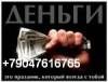Предложение: Деньги в долг Новочебоксарск 89047616765