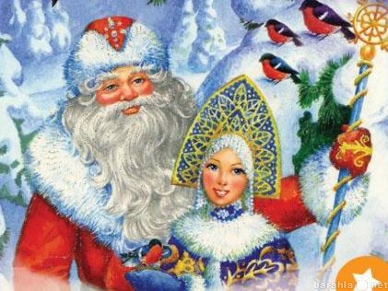 Предложение: Дед мороз и снегурочка на новый год