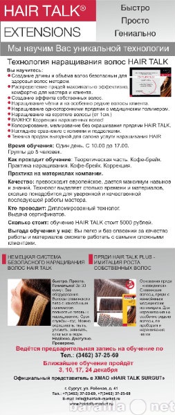 Предложение: Ленточное наращивание волос HAIR TALK