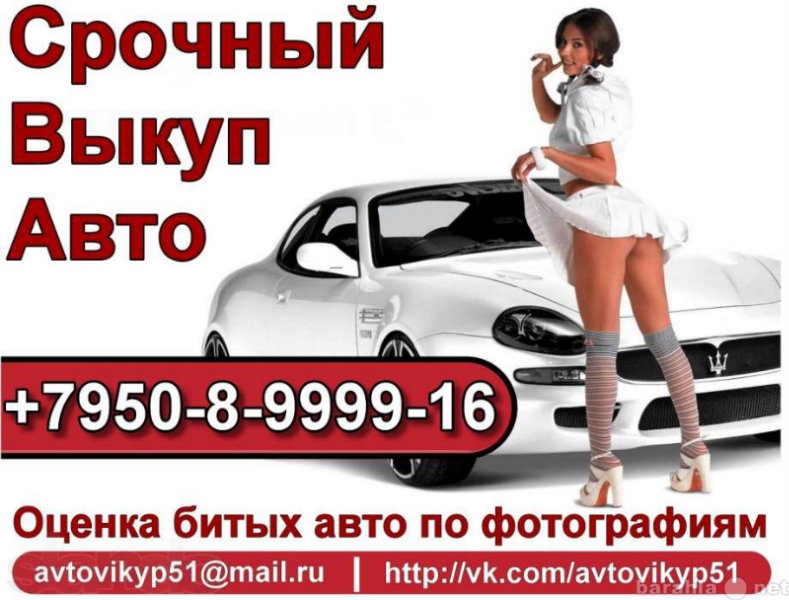 Предложение: Срочный Выкуп Авто в Мурманске и Области