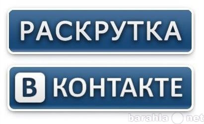 Предложение: Быстро  раскрутим группу вКонтакте , 100
