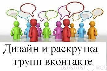 Предложение: Продвижение групп ВКонтакте. Создание са