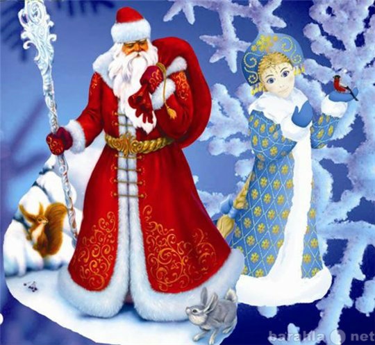 Предложение: Дед мороз и снегурочка поздравят вас!