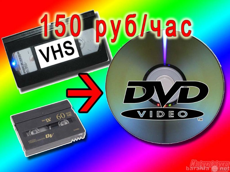Предложение: Оцифровка видеокассет на DVD видео