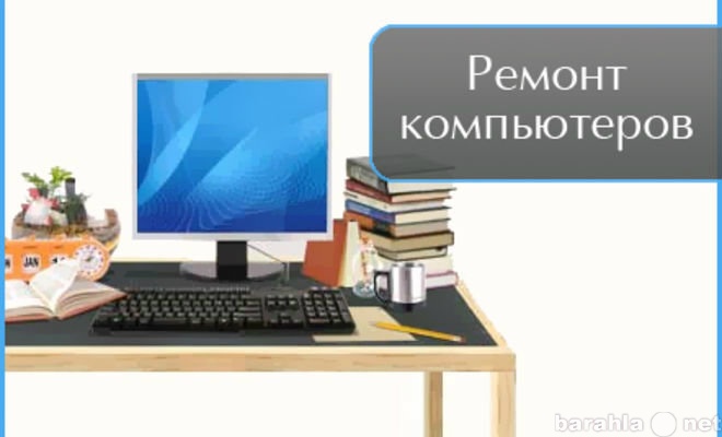 Предложение: Ремонт компьютеров во Владикавказе