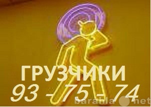 Предложение: Грузчики в Томске 93-75-74