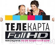 Предложение: СПУТНИКОВОЕ ТВ - ТЕЛЕКАРТА HD, ТРИКОЛОР