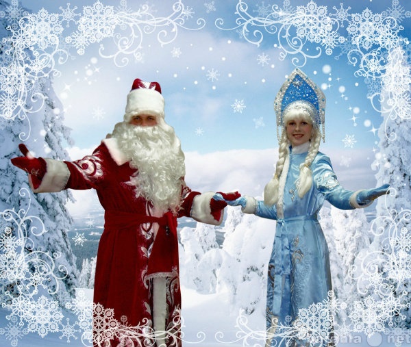 Предложение: Дед мороз и Снегурочка на Новый год!