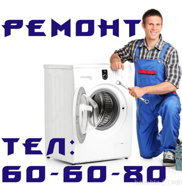 Предложение: Ремонт стиральных машин тел. 60-60-80