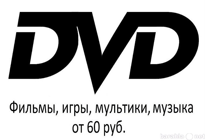 Предложение: Продажа DVD