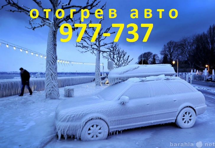Предложение: Отогрев авто в Томске 977-737