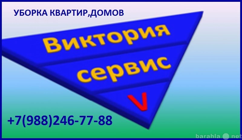 Предложение: +79882467788 Уборка квартир