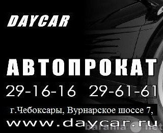 Предложение: Автопрокат Daycar г. Чебоксары