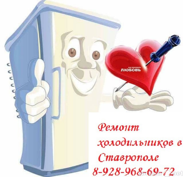 Предложение: Ремонт холодильников в Ставрополе