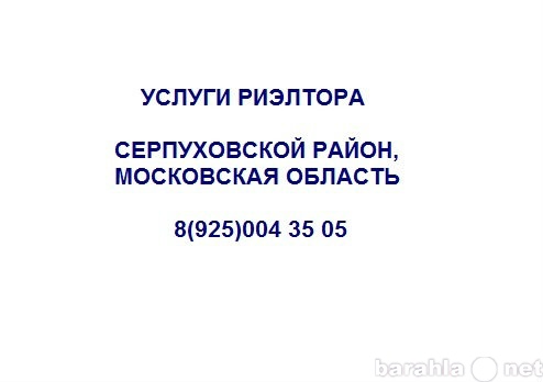 Предложение: Услуги риэлтора. Сопровождение сделок