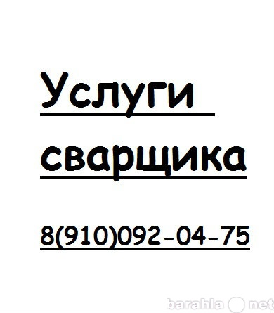 Предложение: Услуги сварщика в городе Владимир