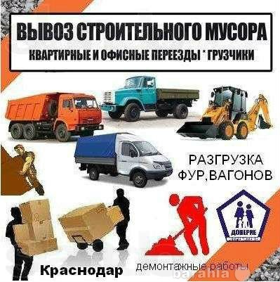 Предложение: Вывоз мусора с Грузчиками в Краснодаре