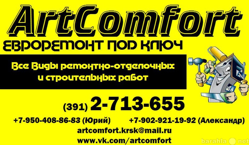 Предложение: ArtComfort - Евроремонт под ключ