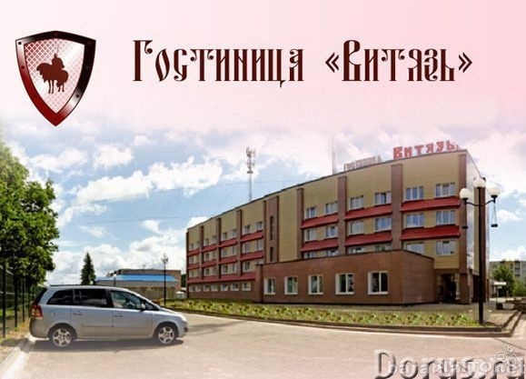 Предложение: Гостиница "Витязь"г.Ивангород