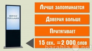 Предложение: Реклама на ВидеоСтойке (телевизор 107см.