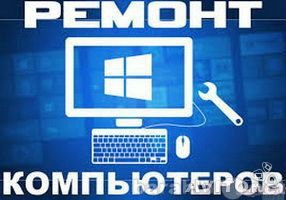 Предложение: Ремонт ноутбука, компьютера Новосибирск