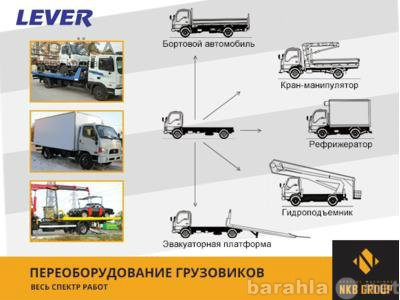 Предложение: переоборудование грузовых автомобилей