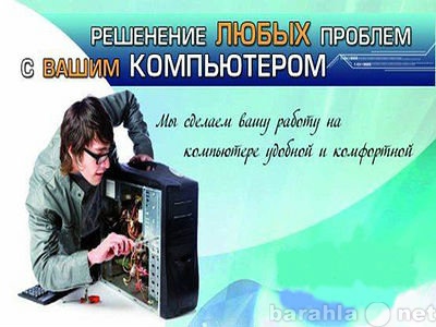Предложение: Ремонт компьютера и ноутбука в Братске