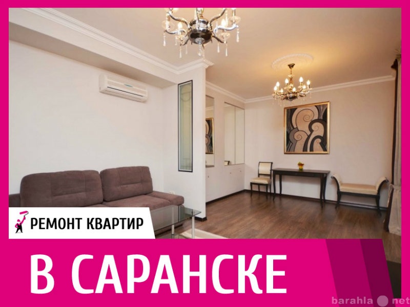 Предложение: Ремонт квартир в Саранске