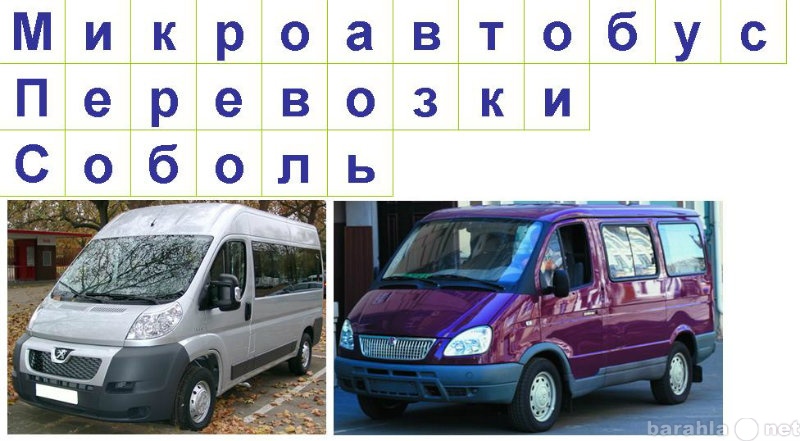 Предложение: Микроавтобус, Соболь, пассажироперевозки