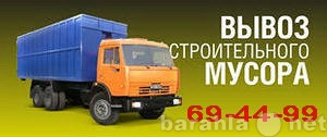 Предложение: Вывоз  мусора, снега. Грузчики