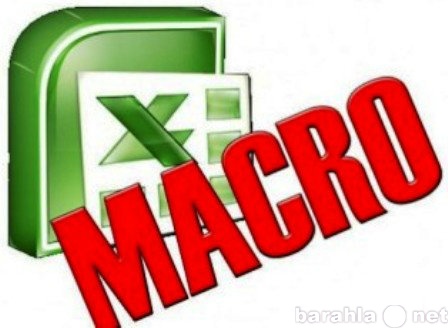 Предложение: Семинар Excel – макросы.