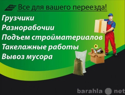 Предложение: Грузим-Возим-Перевозим.Вывоз мусора.