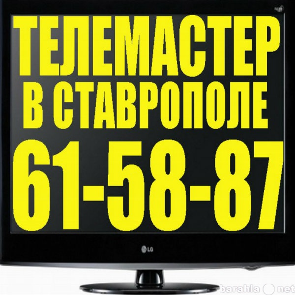 Предложение: Телемастер в Ставрополе