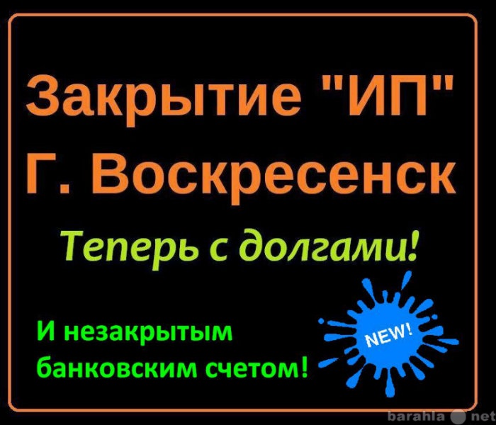 Предложение: Закрытие ИП с долгами г. Воскресенск