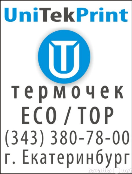 Предложение: Термочек/ термо-бумага TOP и ECO