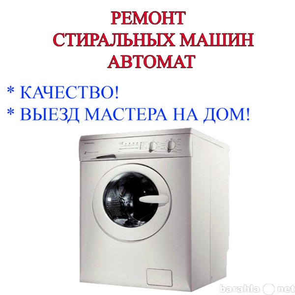 Предложение: Ремонт стиральных машин автомат (выезд)