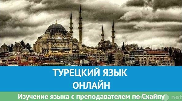 Предложение: Уроки турецкого языка по Скайпу