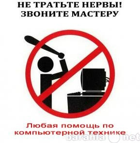 Предложение: Компьютерная помощь в Красноярске.