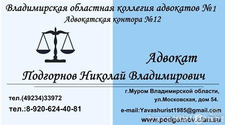 Предложение: Адвокат Подгорнов Н.В.