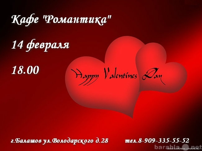 Предложение: 14 февраля - влюбляемся в  Романтике!
